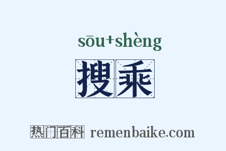 搜乘是什么意思的图片